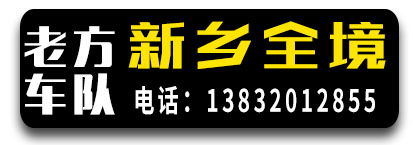 老方车队 河南新乡全境 