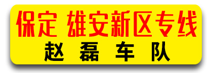 赵磊车队   河北专线  