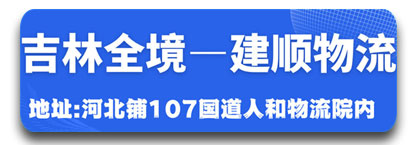 吉林全境  建顺物流