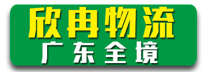 欣冉 四方运物流 广东全境