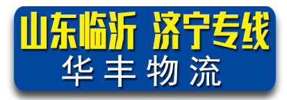 华丰物流（兄弟物流园内）山东临沂