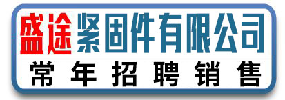 盛途紧固件有限公司