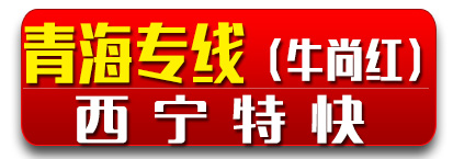 青海专线（牛尚红）西宁特快