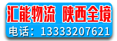 陕西全境  汇能物流