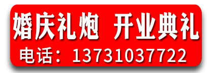 婚庆礼炮 开业典礼