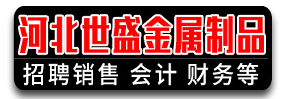 河北世盛金属制品有限公司