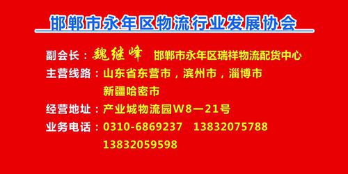 副会长：魏继峰 邯郸市永年区瑞祥物流配货中心