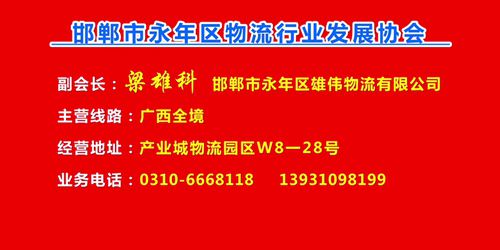 副会长：梁雄科  邯郸市永年区雄伟物流有限公司