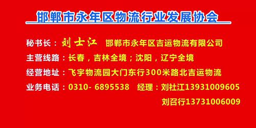 秘书长：刘士江  邯郸市永年区吉运物流有限公司