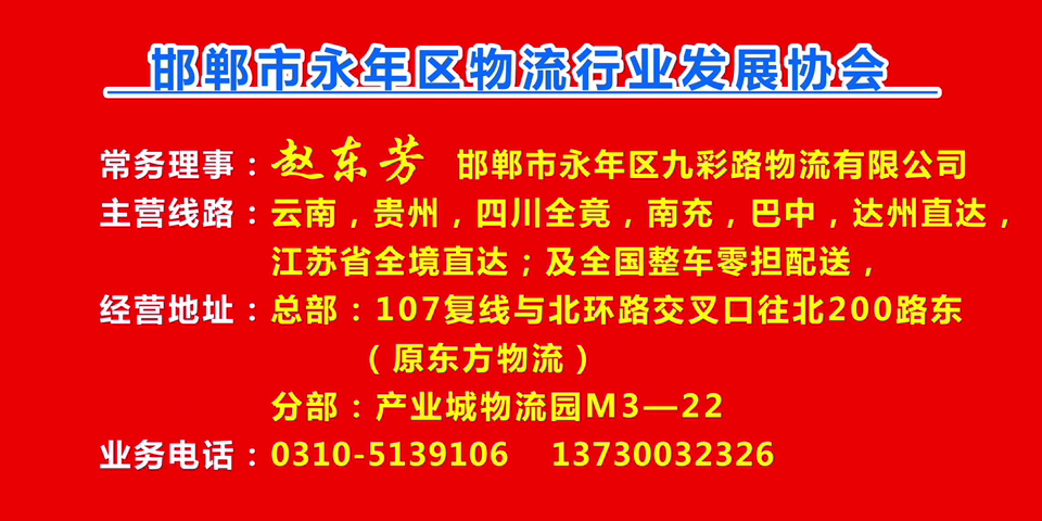 常务理事：赵东芳  邯郸市永年区九彩路物流有限公司