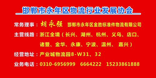 常务理事：胡永强  邯郸市永年区金胜标准件物流有限公司