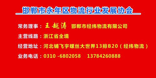 常务理事：王越涛  邯郸市经纬物流有限公司