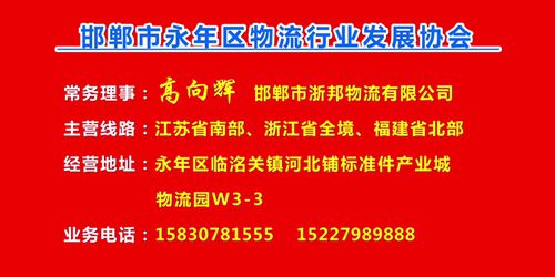 常务理事：高向辉  邯郸市浙邦物流有限公司