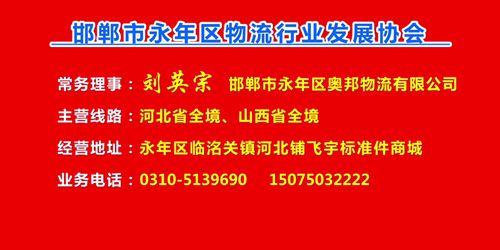 常务理事：刘英宗  邯郸市永年区奥邦物流有限公司
