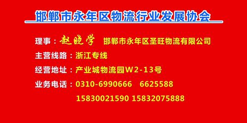 理事：赵晓学  邯郸市永年区圣旺物流有限公司