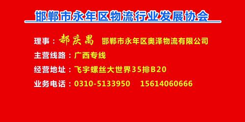 理事：郝庆禺  邯郸市永年区奥泽物流有限公司