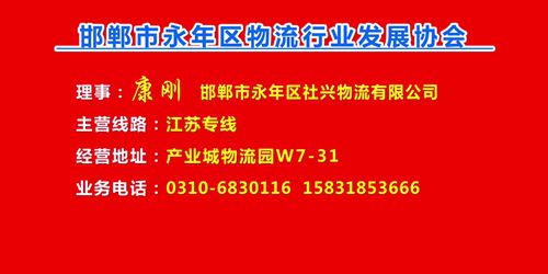 理事：康刚  邯郸市永年区社兴物流有限公司