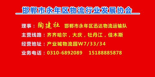 理事：陶建设  邯郸市永年区迅达物流运输队