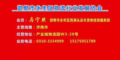 会员：马宁然  邯郸市永年区西滩头运丰货运信息服务部