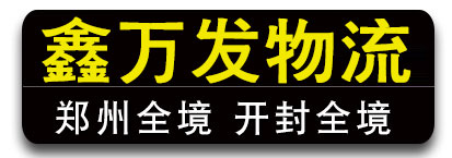 河南郑州 开封专线 鑫万发物流 