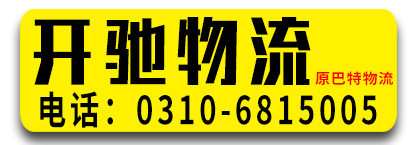 开驰物流  （原巴特物流）  海南专线