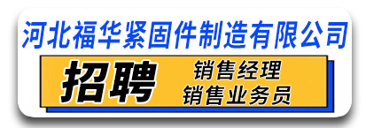 河北福华紧固件制造有限公司