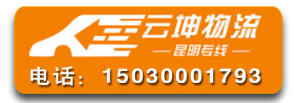 云南全境（云坤物流）