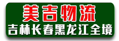 美吉物流  吉林 辽宁 黑龙江