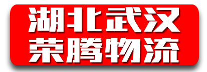 荣腾物流  湖北武汉专线