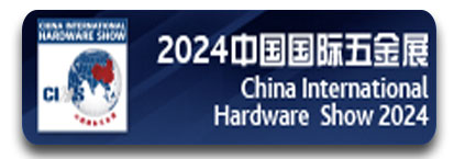 2024中国国际五金展 2024年10月21—23日