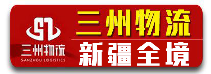 （三州物流） 新疆专线  