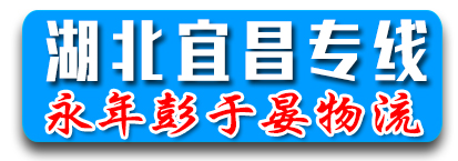 湖北专线（永年彭于晏物流） 
