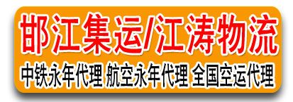 邯江集运（江涛物流）铁路空运代理