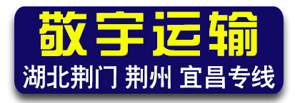 湖北专线 敬宇物流