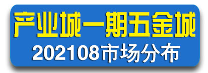 产业城一期--五金城市场门店通讯录2021年8月版