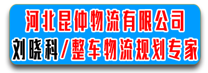 刘晓科/整车物流规划专家 昆仲物流 全国货运