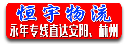 恒宇物流  河南专线
