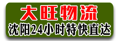 大旺物流  辽宁全境  