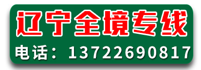 辽宁全境专线   吉利货运