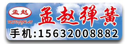孟赵弹簧