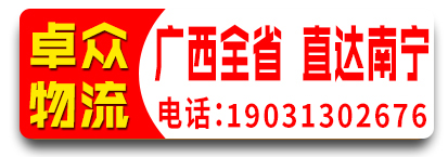 （卓众物流）  广西全省 直达南宁