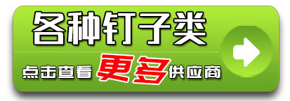 铁钉 各种钉子类