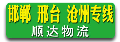 顺达物流  邯郸、邢台、沧州专线