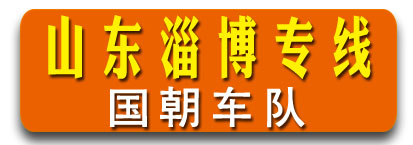 山东专线  国朝车