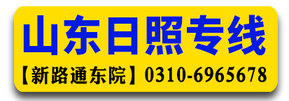【新路通东院】 山东专线（13012107188）