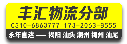 丰汇物流分部 广东专线