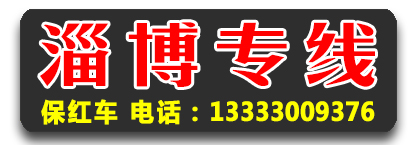 保红车 山东专线