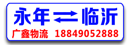 广鑫物流 山东专线