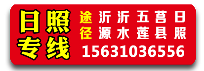 山东专线(15631036556) 