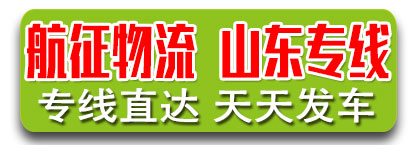 航征物流  山东专线
